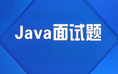 Java 核心面试题